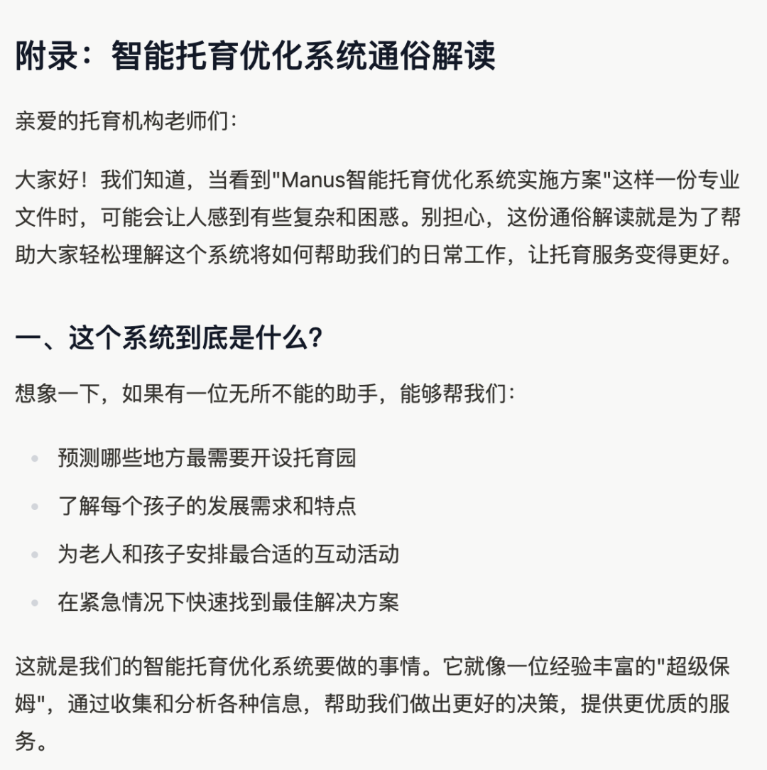 实测：如何用 “Manus+DeepSeek” 赋能企业AI落地，智能托育方案到网站自动上线 配图 16