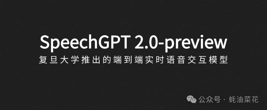SpeechGPT 2.0：复旦大学开源端到端 AI 实时语音交互模型，实现 200ms 以内延迟的实时交互