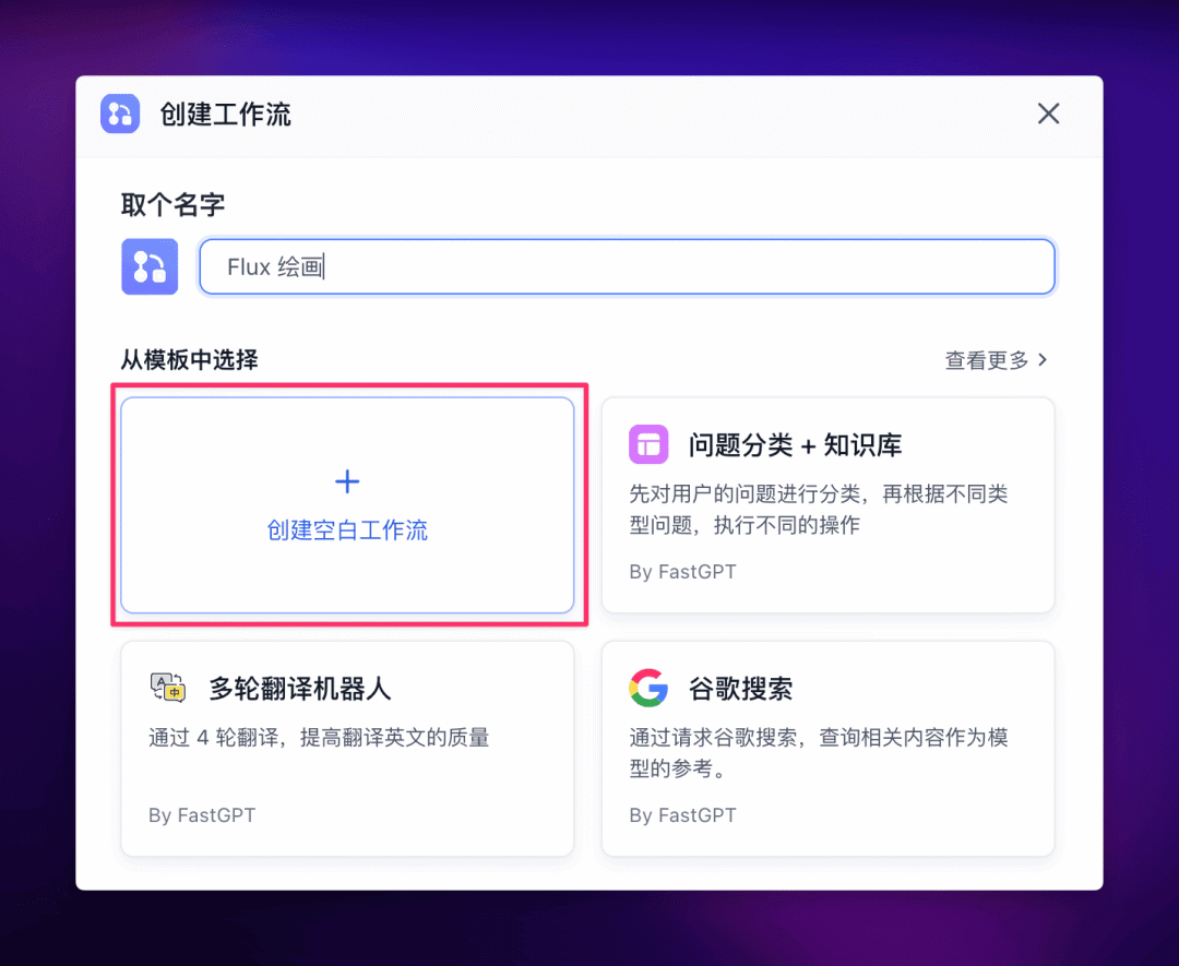 FastGPT 正式接入 Flux，准备好迎接 AI 绘画的狂风了么？ 配图 3