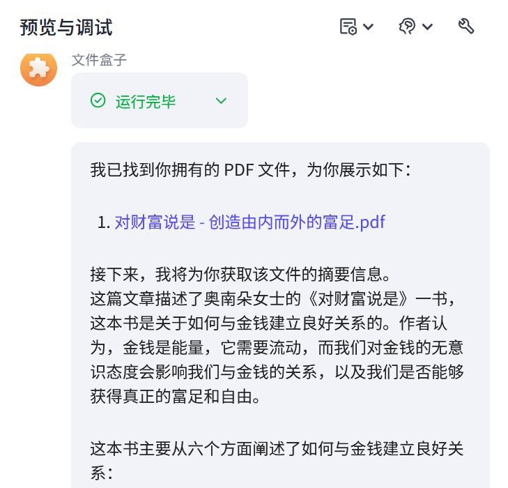 Coze 智能体文件盒子：一键总结 PDF，让你告别读长书烦恼！ 配图 2