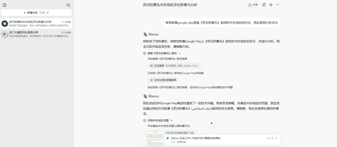 manus测试，让manus来做两个分析类的任务 配图 2