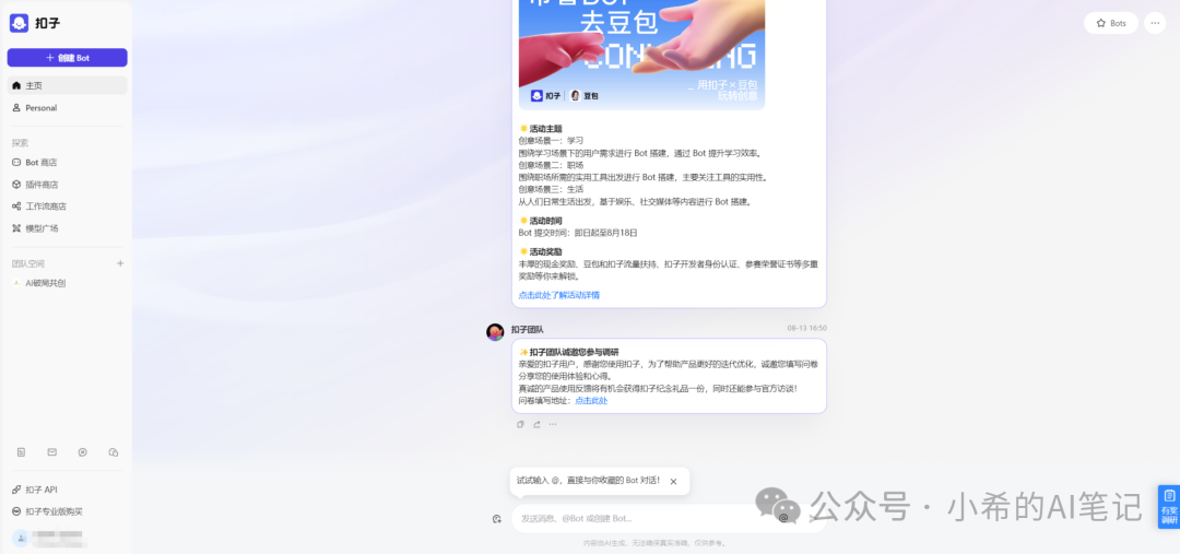 Coze 智能体
