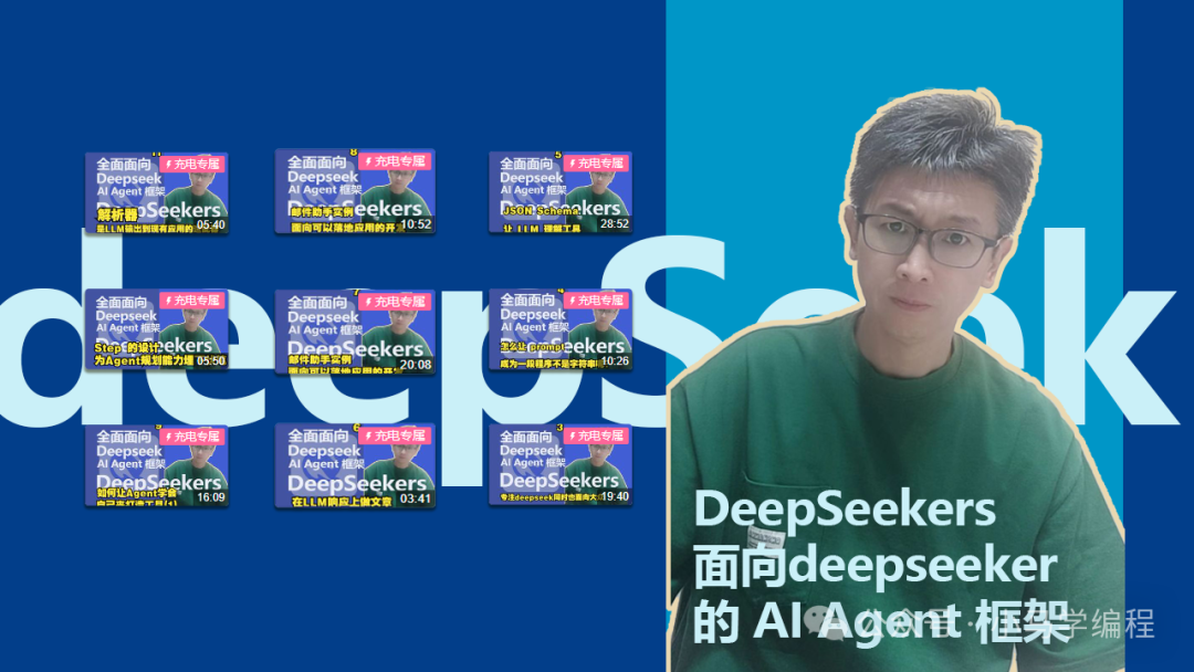 deepseekers 第一个全面拥抱 deepseek 的国产 AI Agent 框架 配图 2