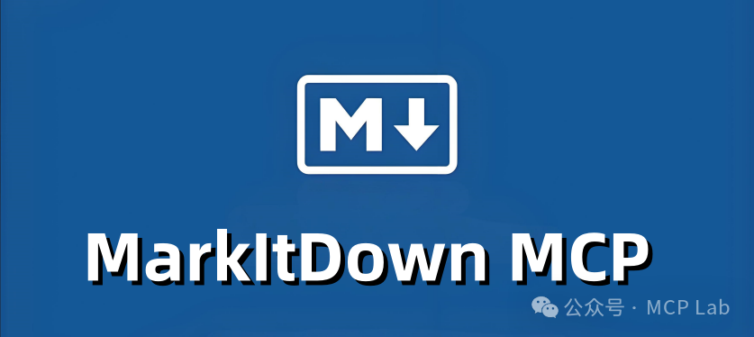 MarkItDown MCP：一款好用的将文件和办公文档转换为Markdown的AI工具！ 配图 2