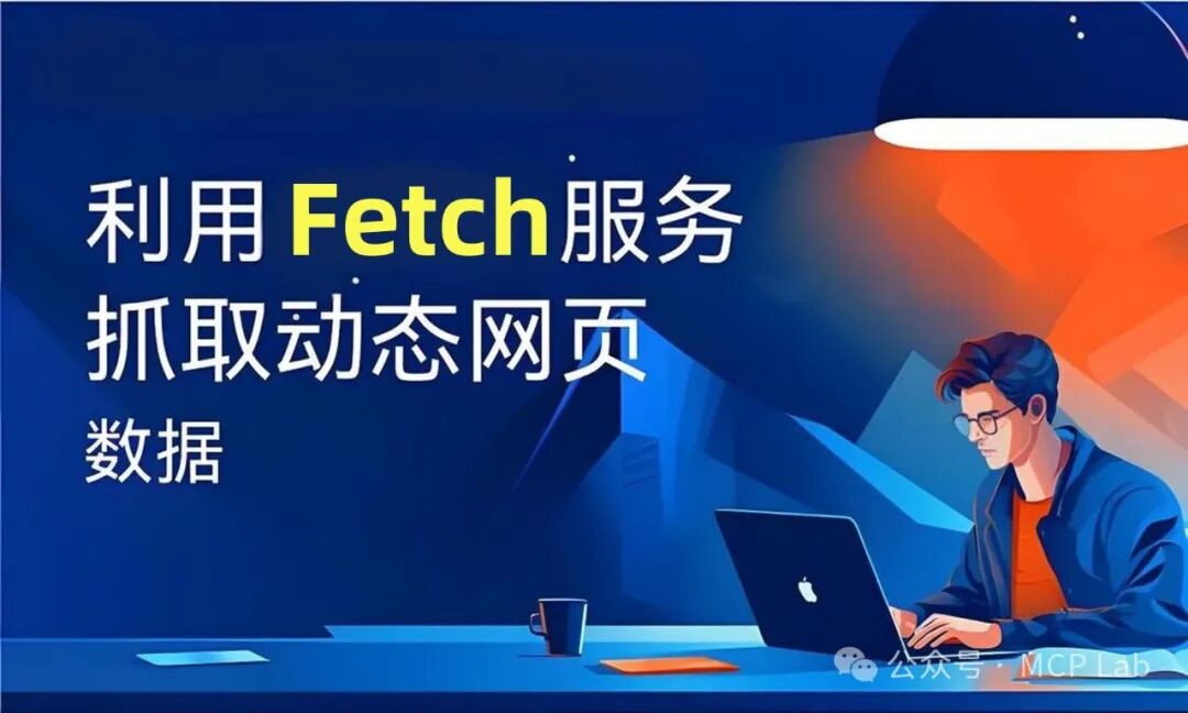 网页数据抓取神器！Fetch MCP Server：一款超级好用的网页数据抓取轻量级利器！