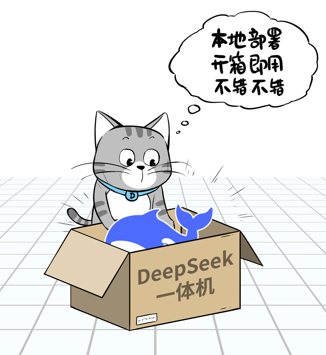 部署DeepSeek的4条路，企业级客户到底该咋走？ 配图 2