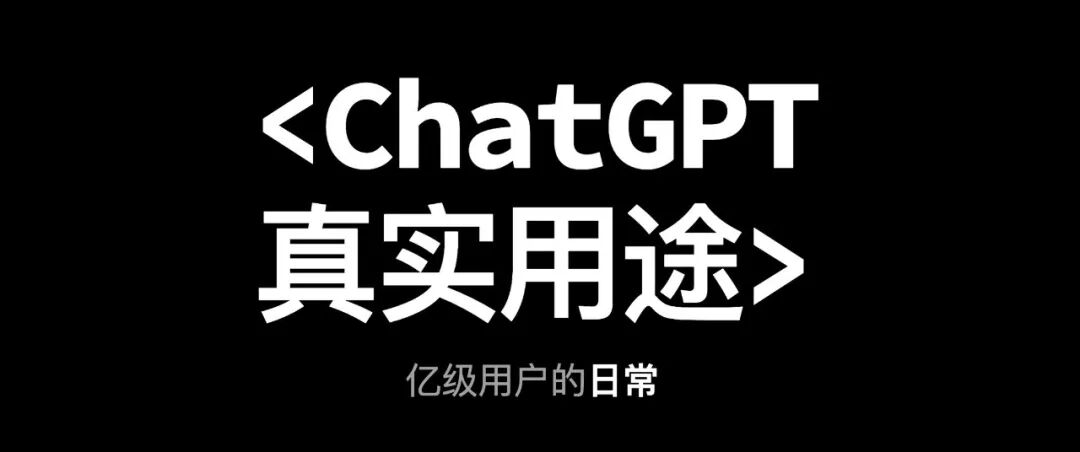 OpenAI首次揭秘：7亿人到底在用ChatGPT干嘛？