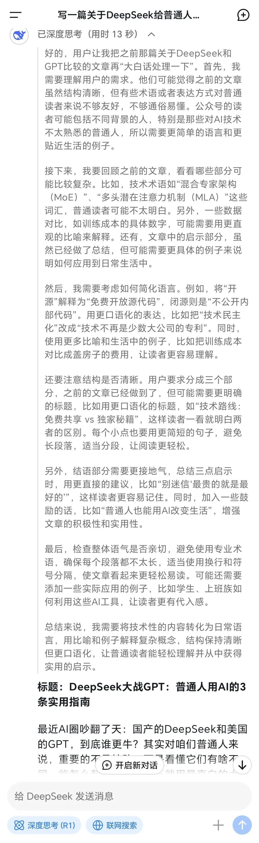 我让DeepSeek自己谈它和GPT的区别，大白话版笑死我了 配图 4