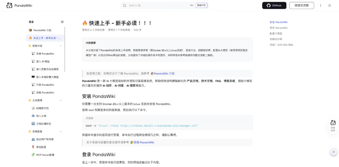 当文档遇上智能，PandaWiki似乎下了新定义 配图 7