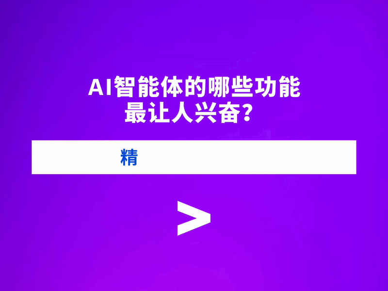 AI 员工