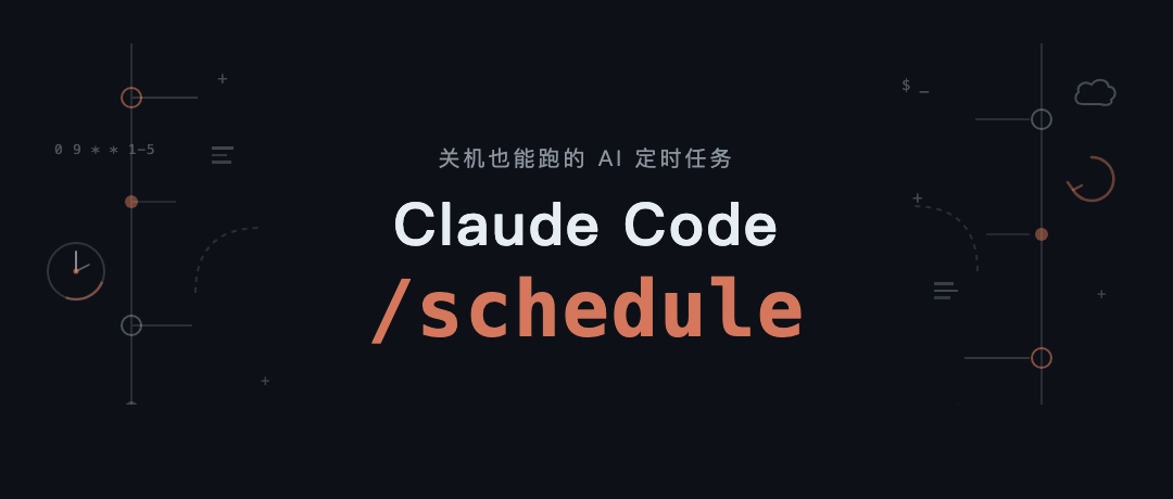Claude Code 推出云端龙虾：/schedule 命令让 AI 自己排班干活
