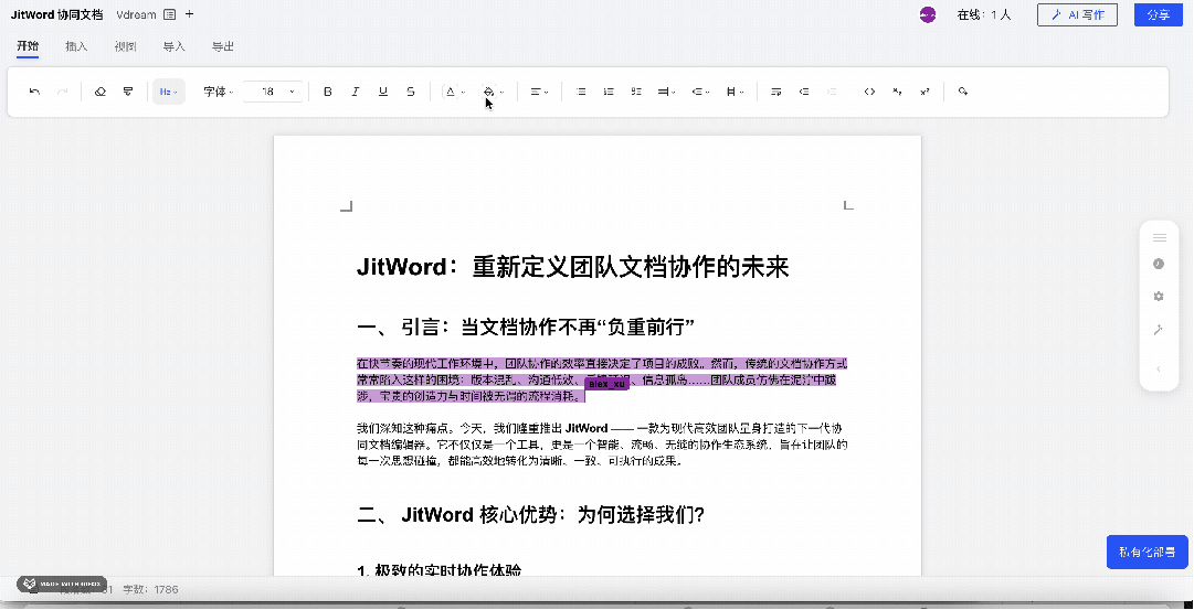 JitWord协同AI文档编辑器，支持跨多端编辑，实时同步！ 配图 6