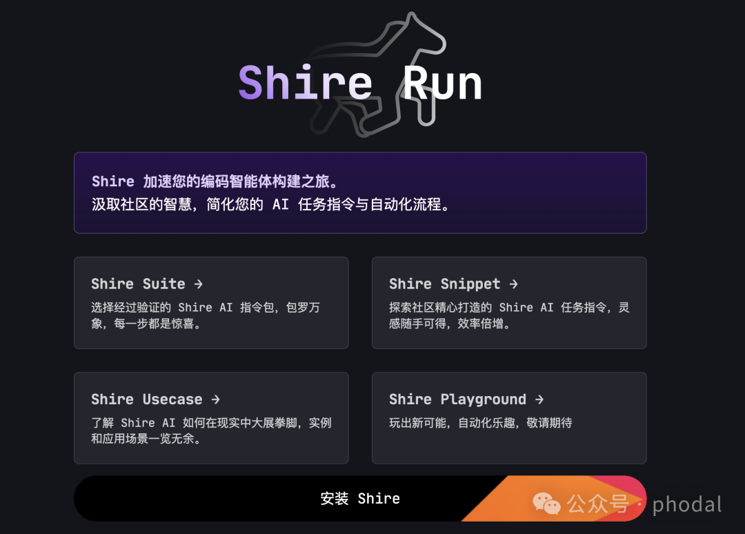 Shire.run：Prompt 即代码到 Prompt 即程序，思考 Prompt 的无限可能性