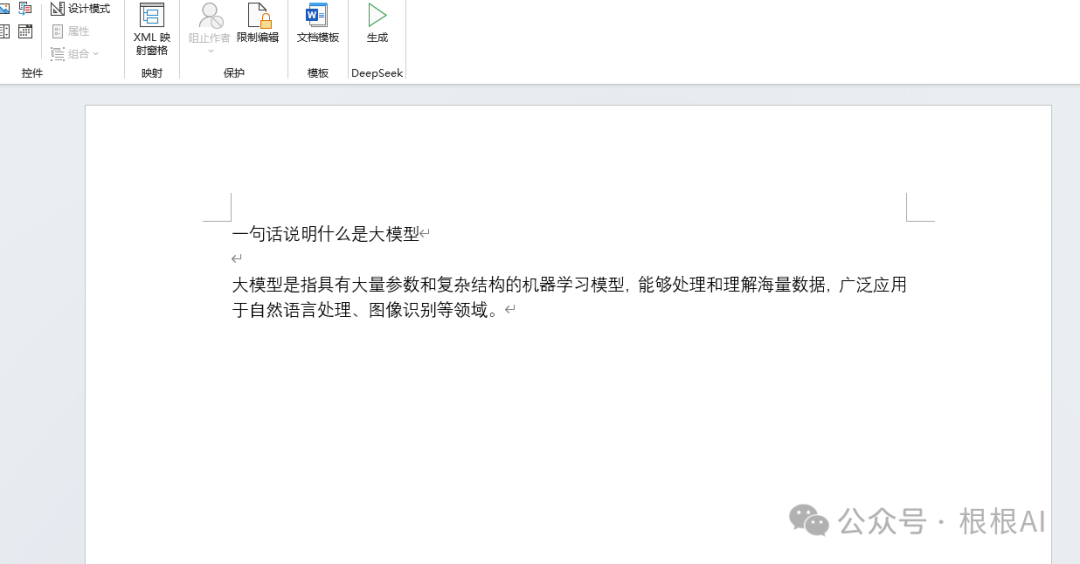 办公新利器：DeepSeek+Word，让你的工作更高效 配图 15