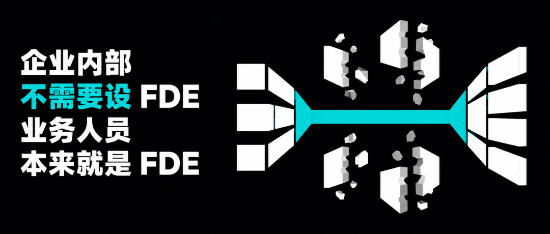企业内部不需要FDE，他，本来就是FDE 配图 4
