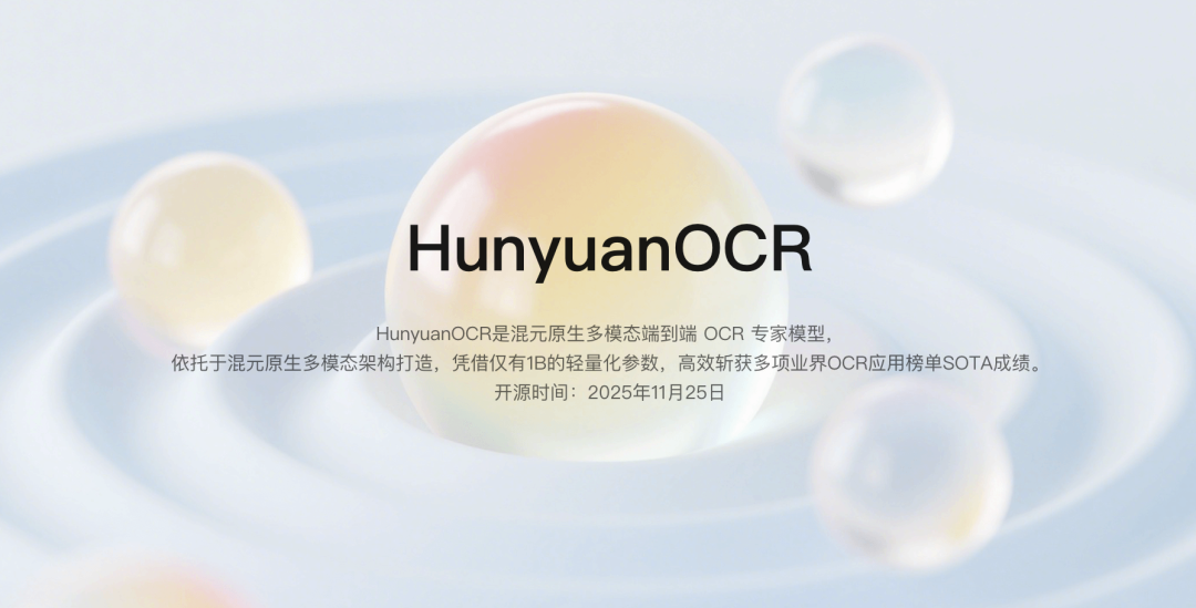 混元OCR模型宣布开源，参数仅1B，多项核心能力SOTA