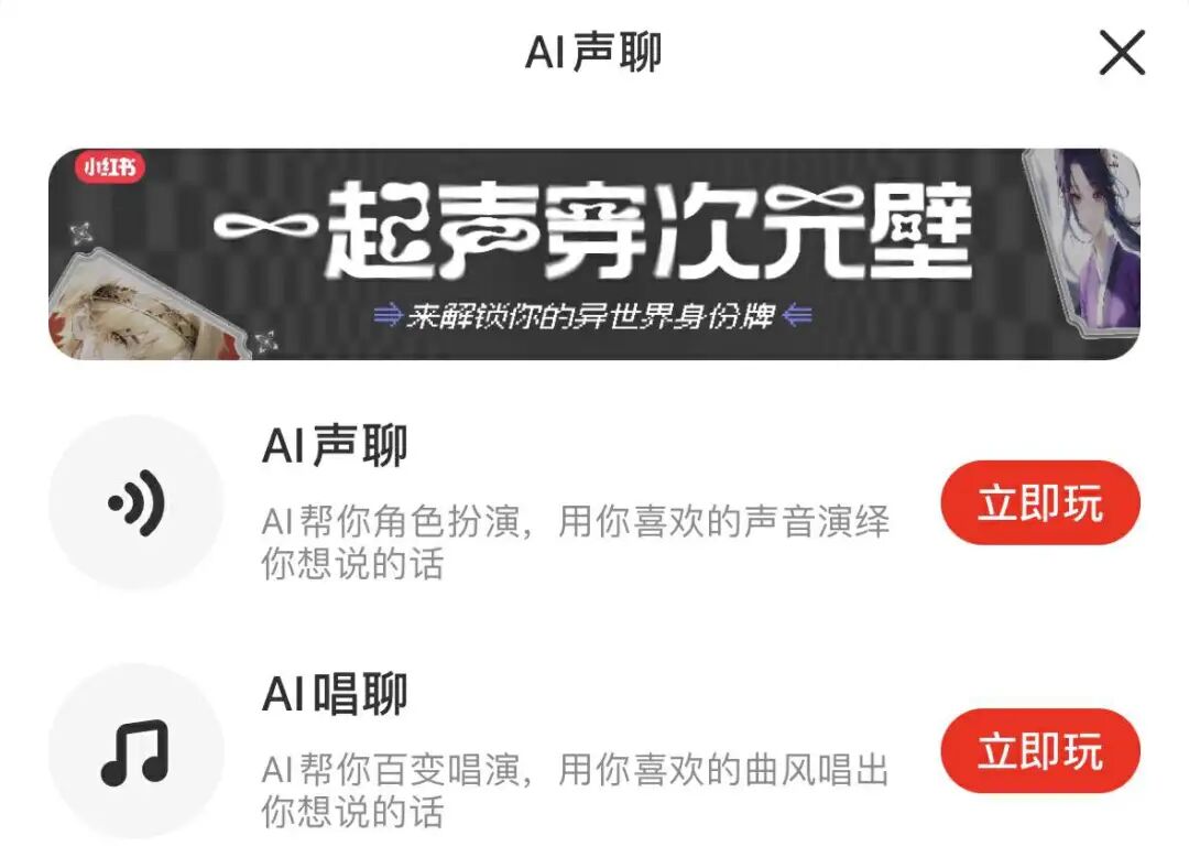 实测小红书AI声聊，一种适合年轻人体质的发疯社交？ 配图 2