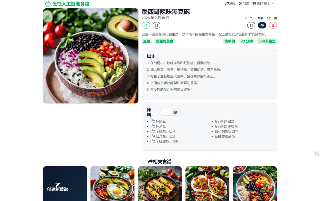 智能食谱：您的AI私人大厨，为每一餐加点魔法！ 配图 4