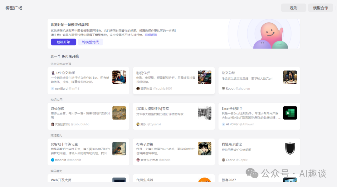 大模型玩腻了吗？来玩玩对战吧 配图 3