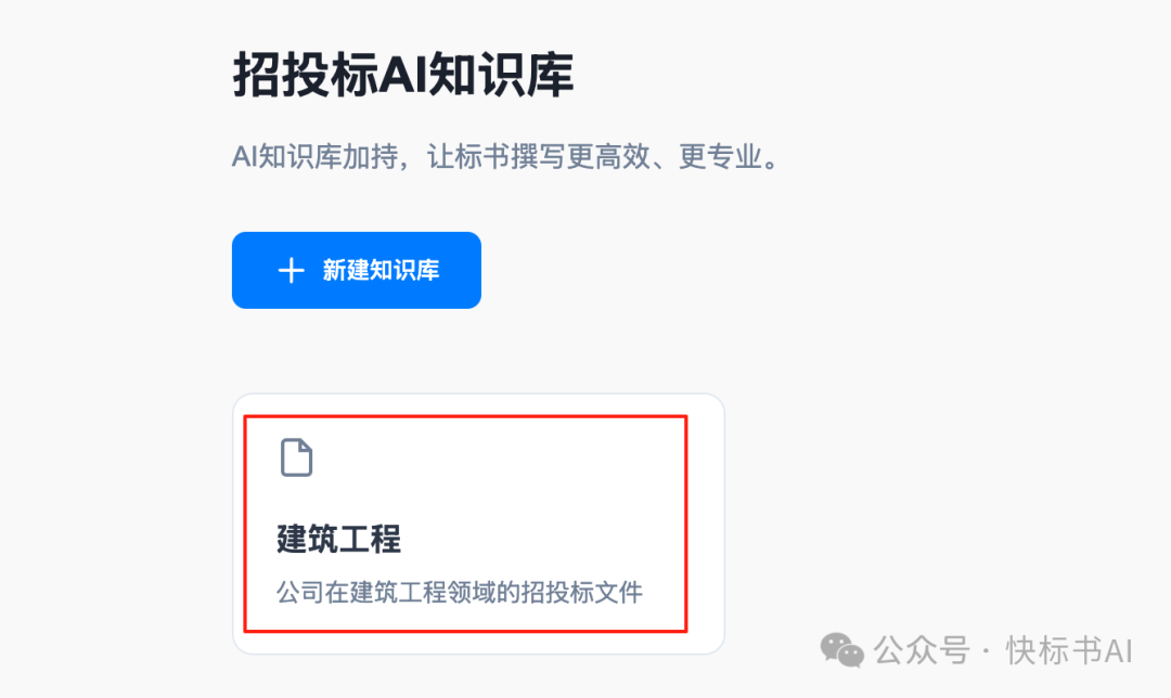 DeepSeek赋能标书制作：AI知识库如何革新投标方案生成？（附快标书AI 知识库使用教程） 配图 5