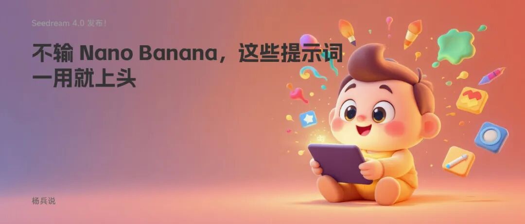 Seedream 4.0 发布！不输 Nano Banana，这些提示词一用就上头 配图 3