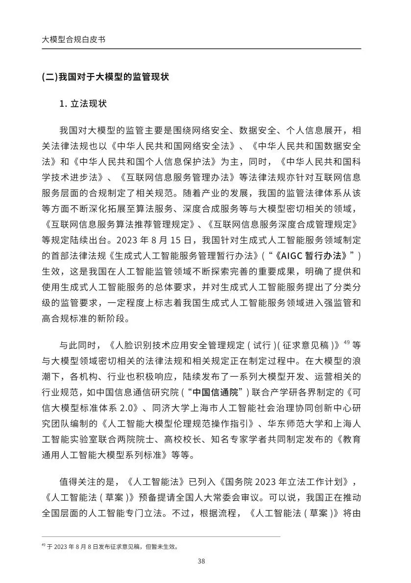​大模型合规白皮书-2023 配图 36