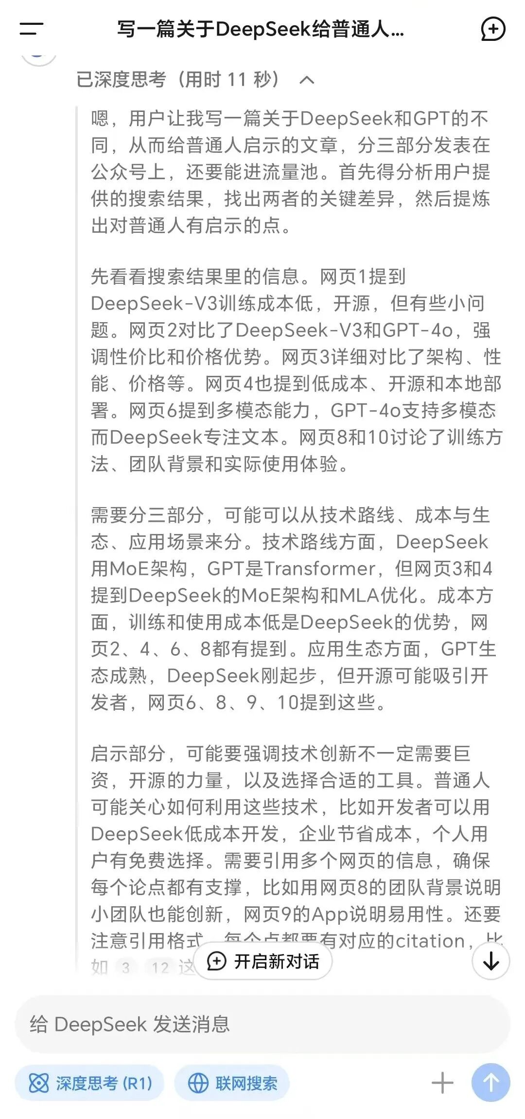 我让DeepSeek自己谈它和GPT的区别，大白话版笑死我了 配图 2