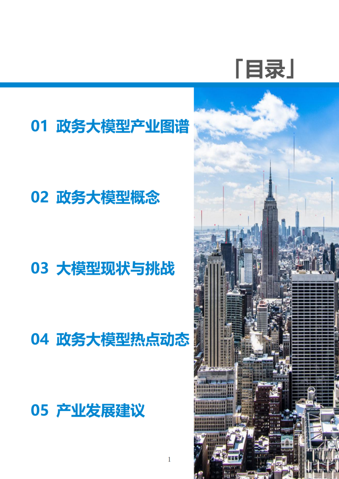 政务大模型：推动数字政府建设的新引擎 配图 31