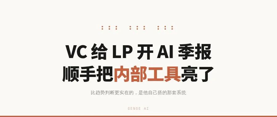 海外著名投资人的内部 AI 工具，才是真干货