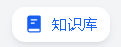 AI | 基于 FastGPT + 大语言模型 + 向量模型手把手从0-1快速构建本地私有化知识库 配图 15
