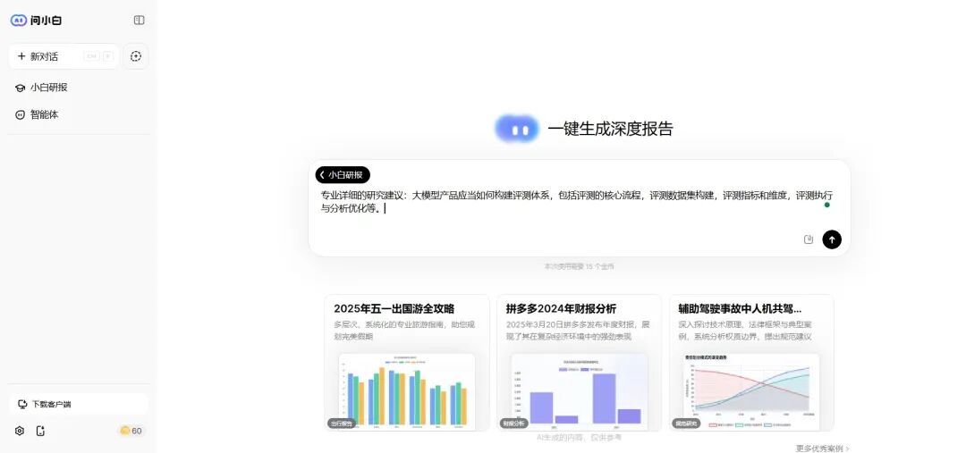 国产顶级 DeepResearch 类产品，把咨询专家请回家 配图 6