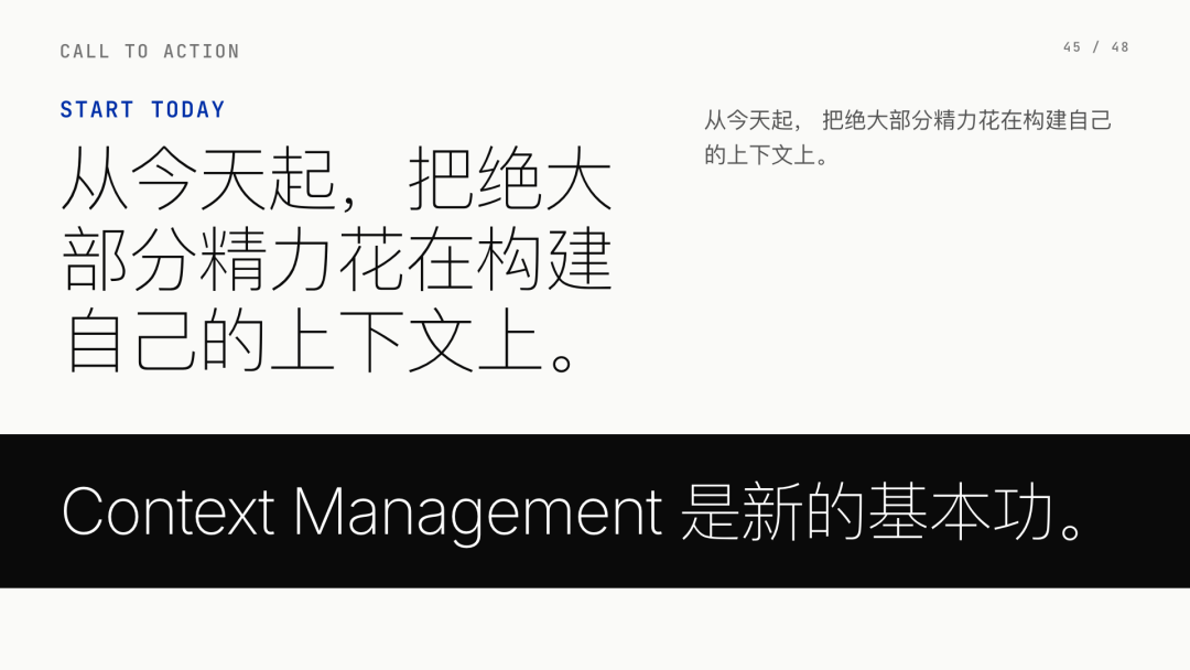 第 45 页：把精力花在构建自己的上下文上