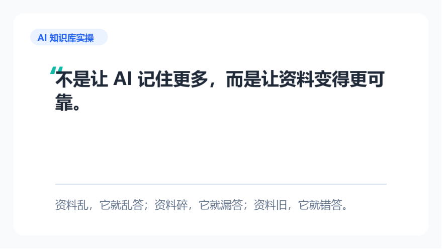 AI 知识库为什么总答不准？不是模型笨，是资料没整理好 配图 3