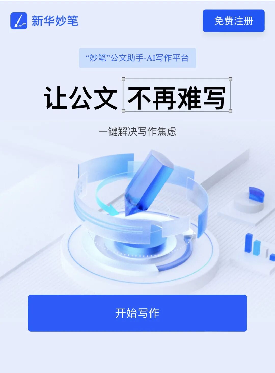 新华妙笔:新华社推出的AI公文写作平台