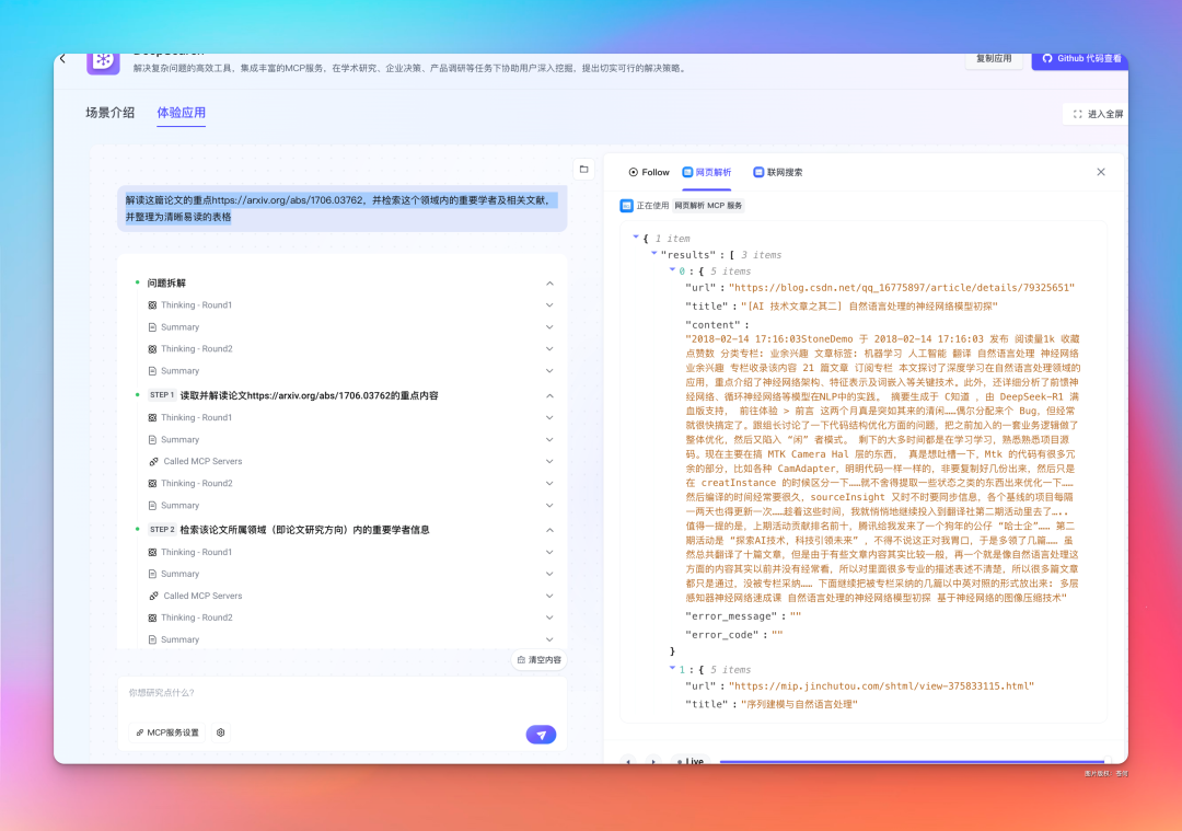 字节新出的MCP应用DeepSearch，有点意思。 配图 7