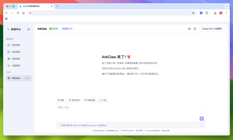 火山养“龙虾”日志 | ArkClaw + Coding Plan 即刻帮教培老师减负提效 配图 28