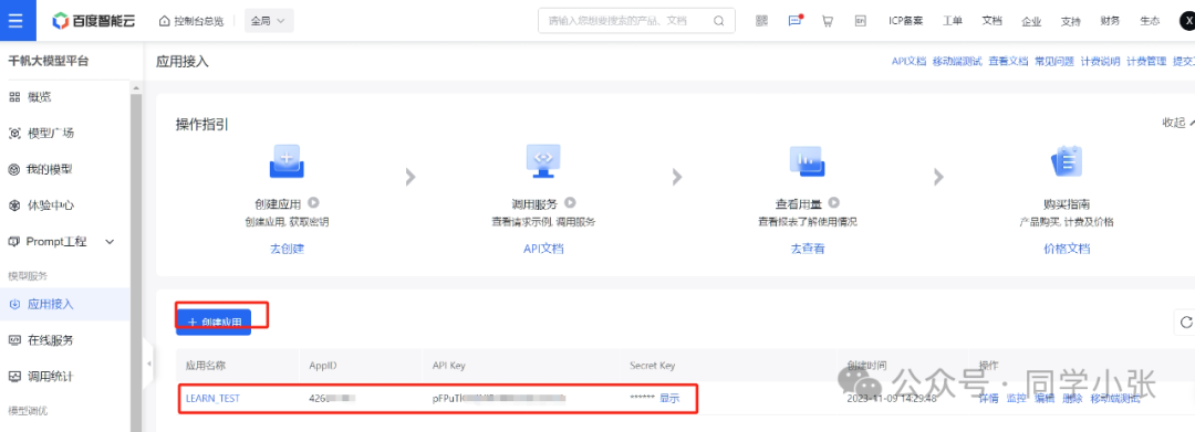 【AI大模型应用开发】0.1 百度文心一言 API接入详细步骤和简单应用 配图 2