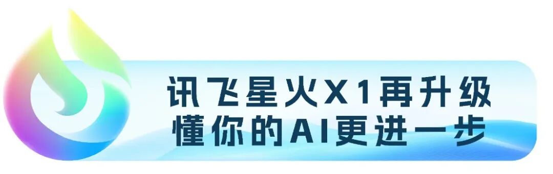 讯飞星火X1升级版正式上线！