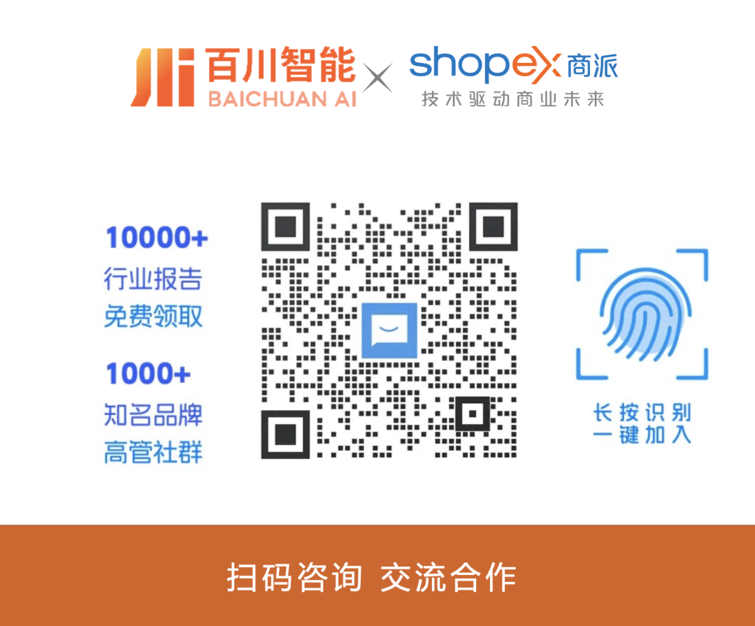 商派携手百川智能，以大模型/智能体解决方案，助力企业开启“AI驱动商业增长”新纪元！ 配图 17