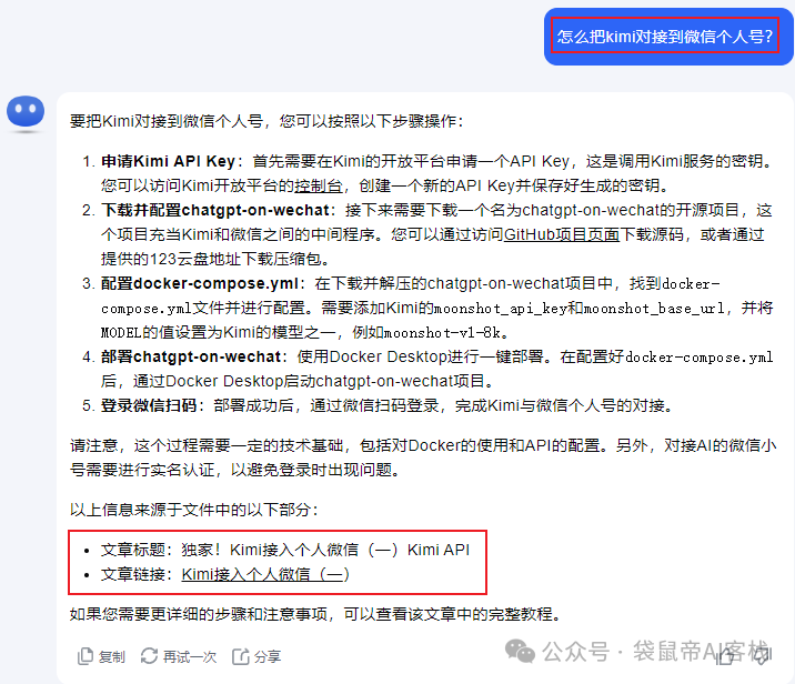 独家！Kimi轻松打造微信AI客服，告别RAG，太省心啦~ 配图 30