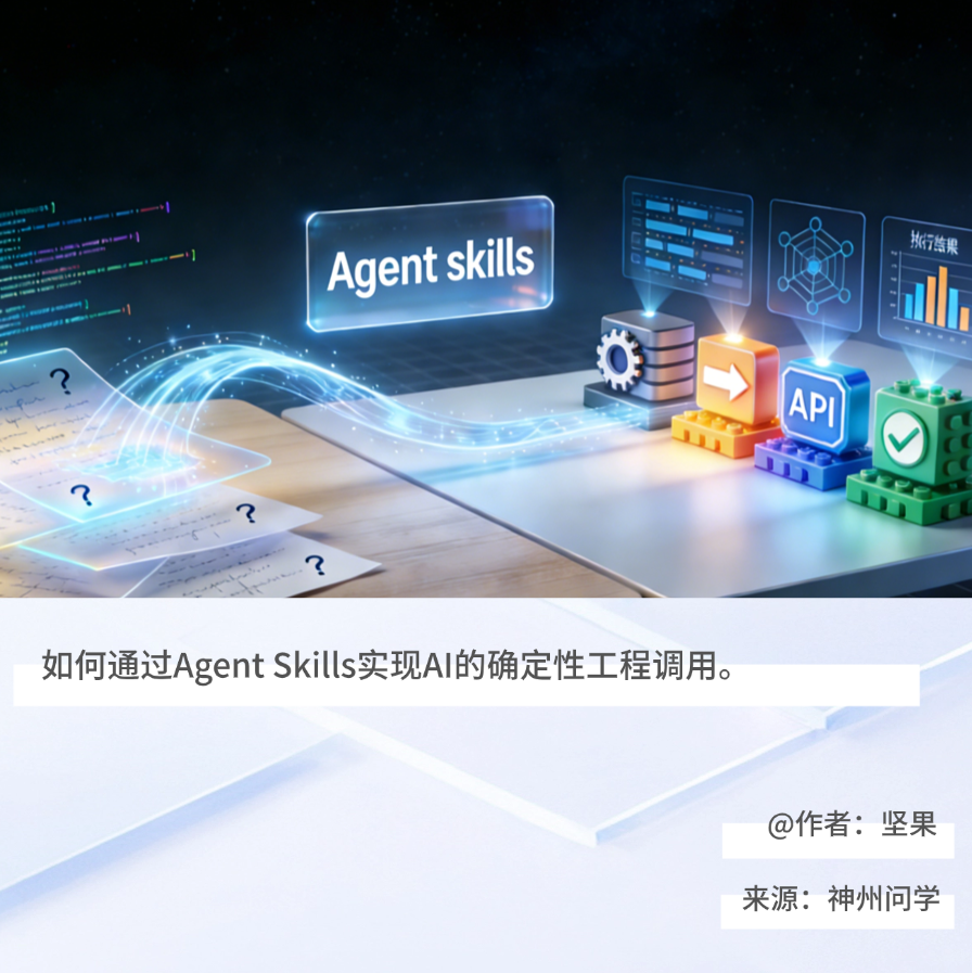 从“提示词”到“技能组件”：Agent skills如何突破AI的执行力与组织边界