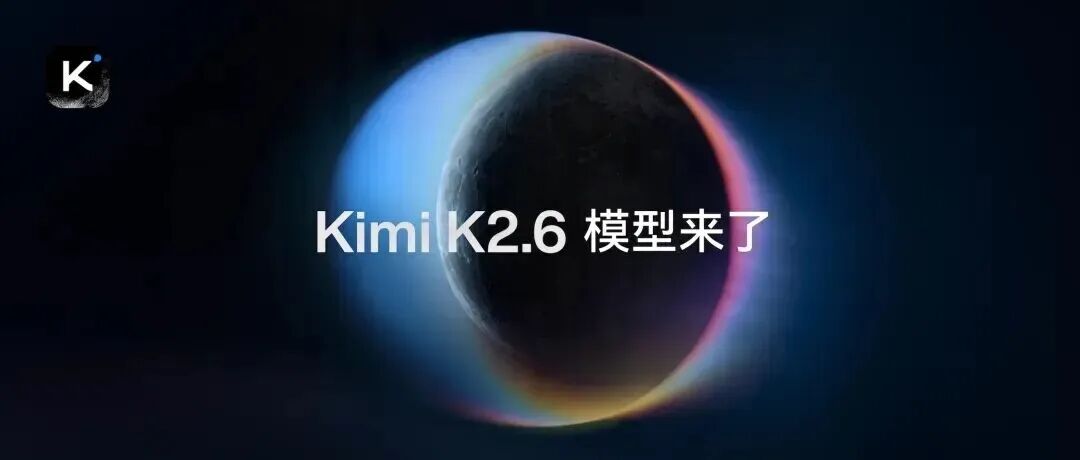 Kimi K2.6 模型来了