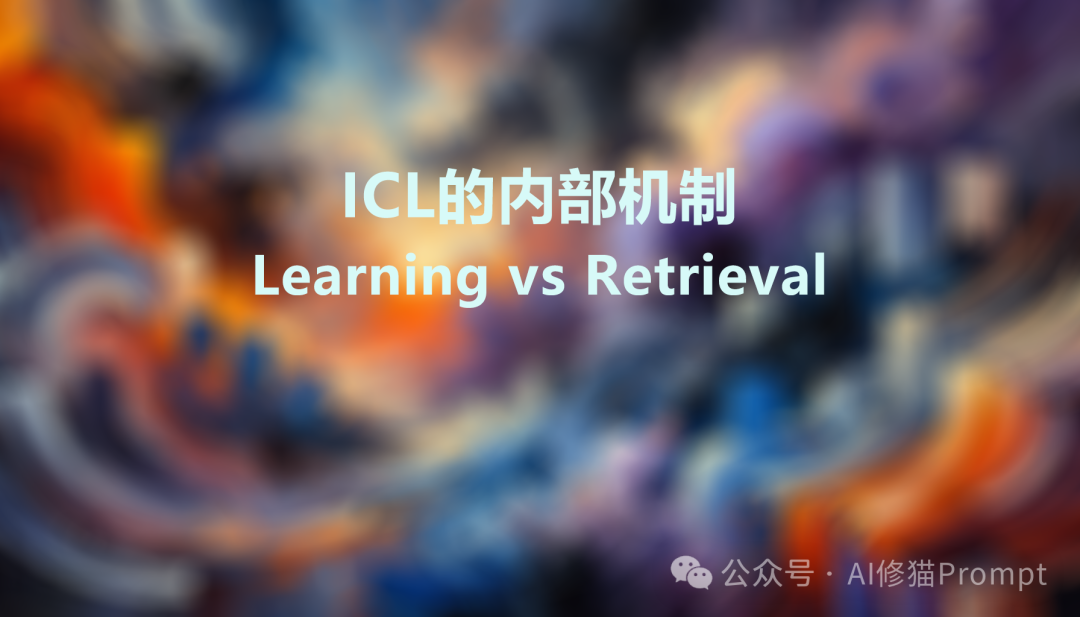 你以为的LLM上下文学习超能力，究竟来自哪里，ICL的内部机制如何 |最新发布 配图 2