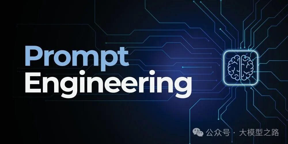 掌握Prompt Engineering（提示工程）：解锁大型语言模型的无限潜能 配图 2