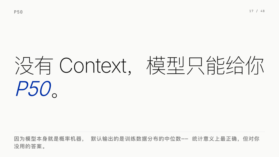 第 17 页：没有 Context，模型只能给你 P50