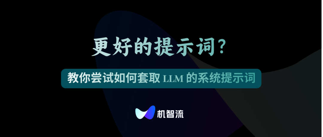 更好的提示词？快试试这个方法来套取大模型的系统提示词吧