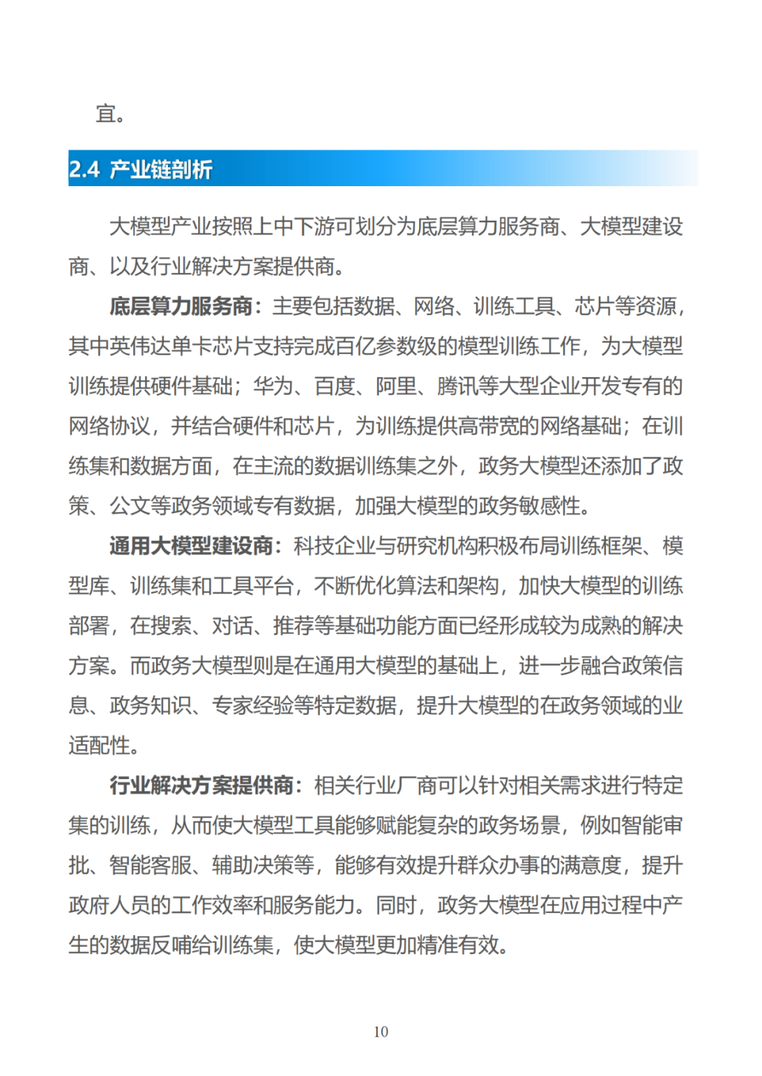 政务大模型：推动数字政府建设的新引擎 配图 40