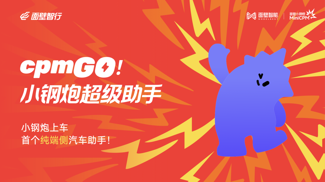 面壁发布首个纯端侧智能助手，构建汽车超性能端侧大脑 配图 6