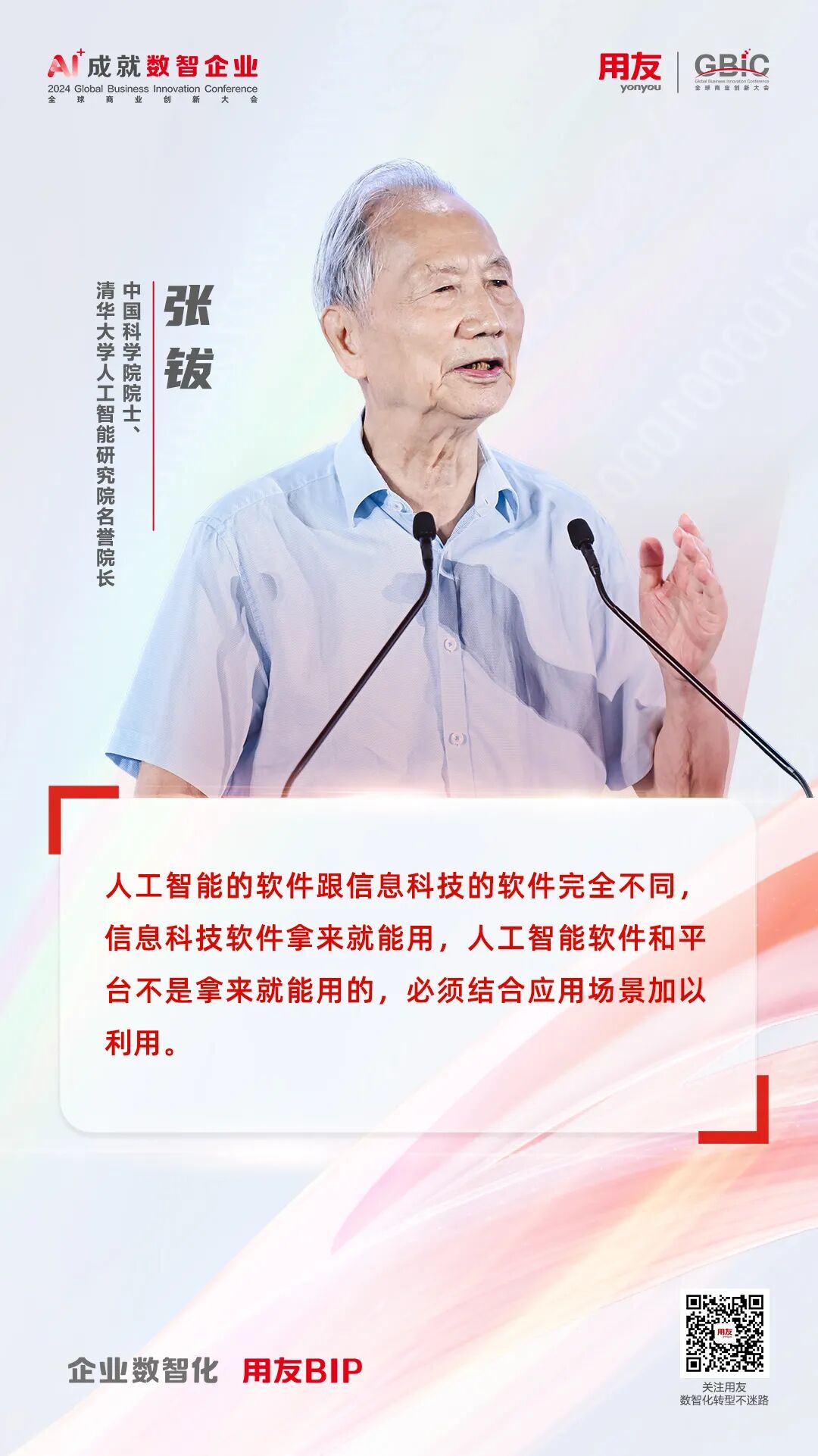 张钹院士：大模型时代的企业AI发展趋势 配图 2