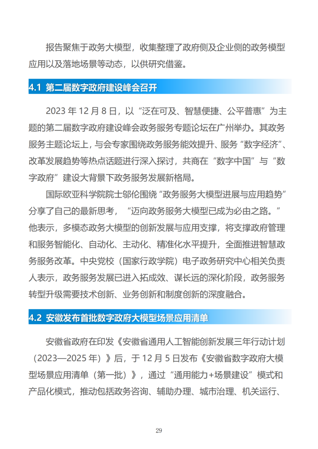 政务大模型：推动数字政府建设的新引擎 配图 59